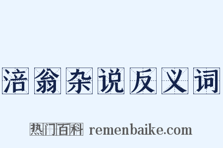 涪翁杂说反义词是什么意思的图片
